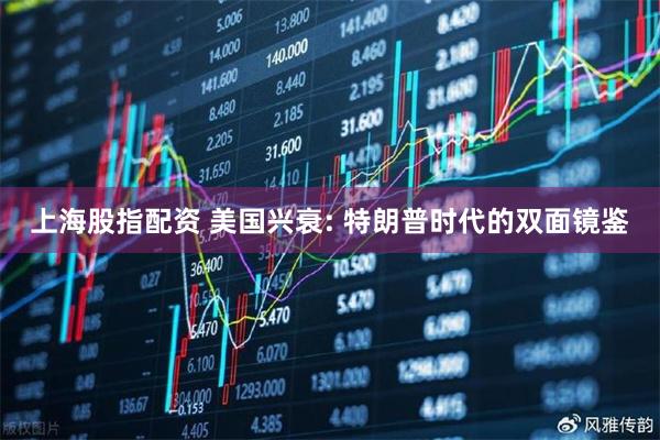 上海股指配资 美国兴衰: 特朗普时代的双面镜鉴